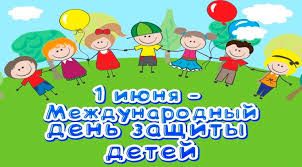1 июня - День защиты детей.