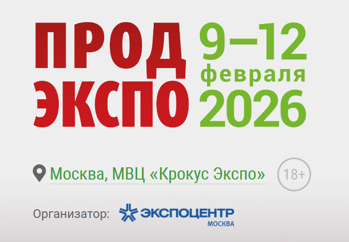 ПРОДЭКСПО 2026.