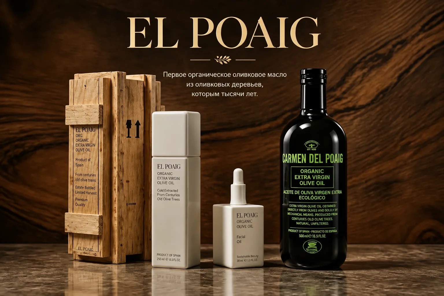 EL POAIG - оливковое масло, не имеющее аналогов в мире!