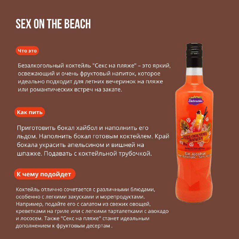 Безалкогольный освежающий праздничный напиток Секс на Пляже