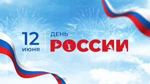 12 июня - День России.