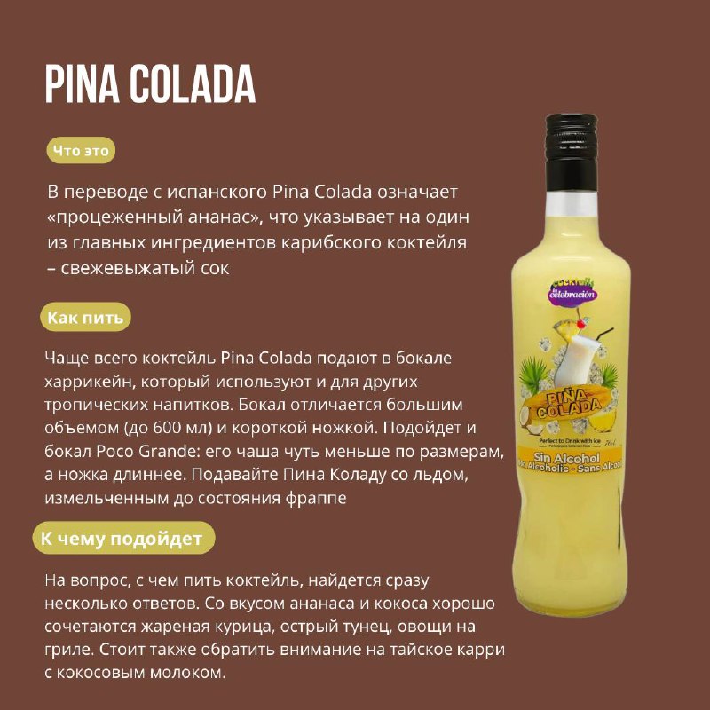 Безалкогольный напиток с фруктовым вкусом Пина Колада