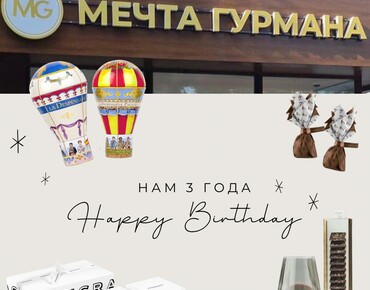 День рождения бутика Мечта Гурмана.