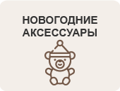 Новогодние аксессуары