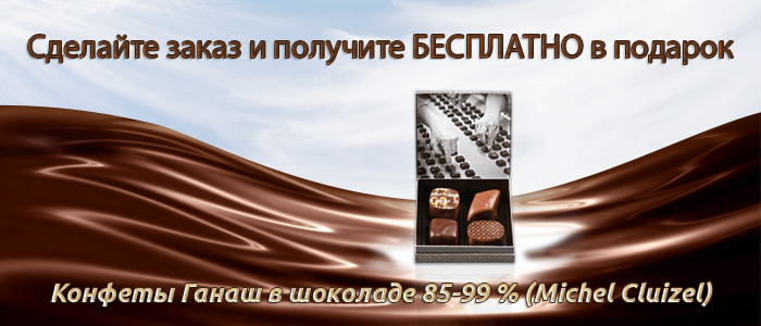 Набор французского производителя Michel Cluizel, конфеты Ганаш в шоколаде 85-99 %