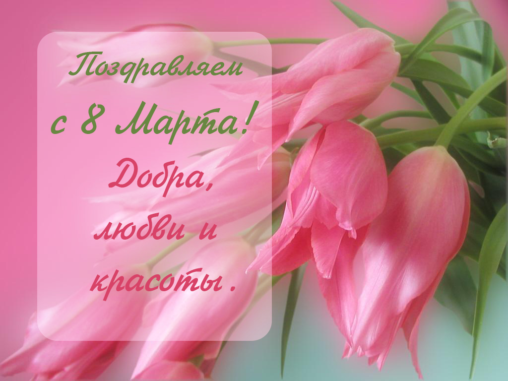 Сайт поздравления 8 марта