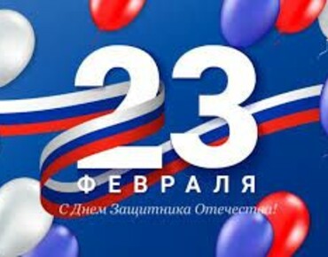 С 23 февраля!