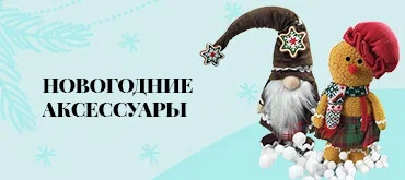 Новогодние аксессуары