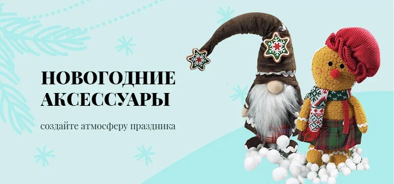 Новогодние аксессуары