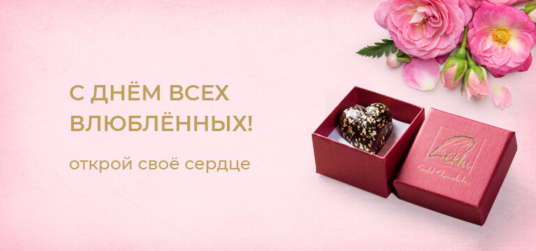 С днем Святого Валентина!