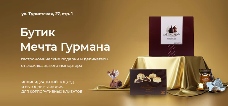 Бутик Мечта гурмана 2025